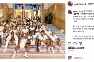 克利希卸任法国U21助教:是时候迈出下一步了,我对未来充满期待