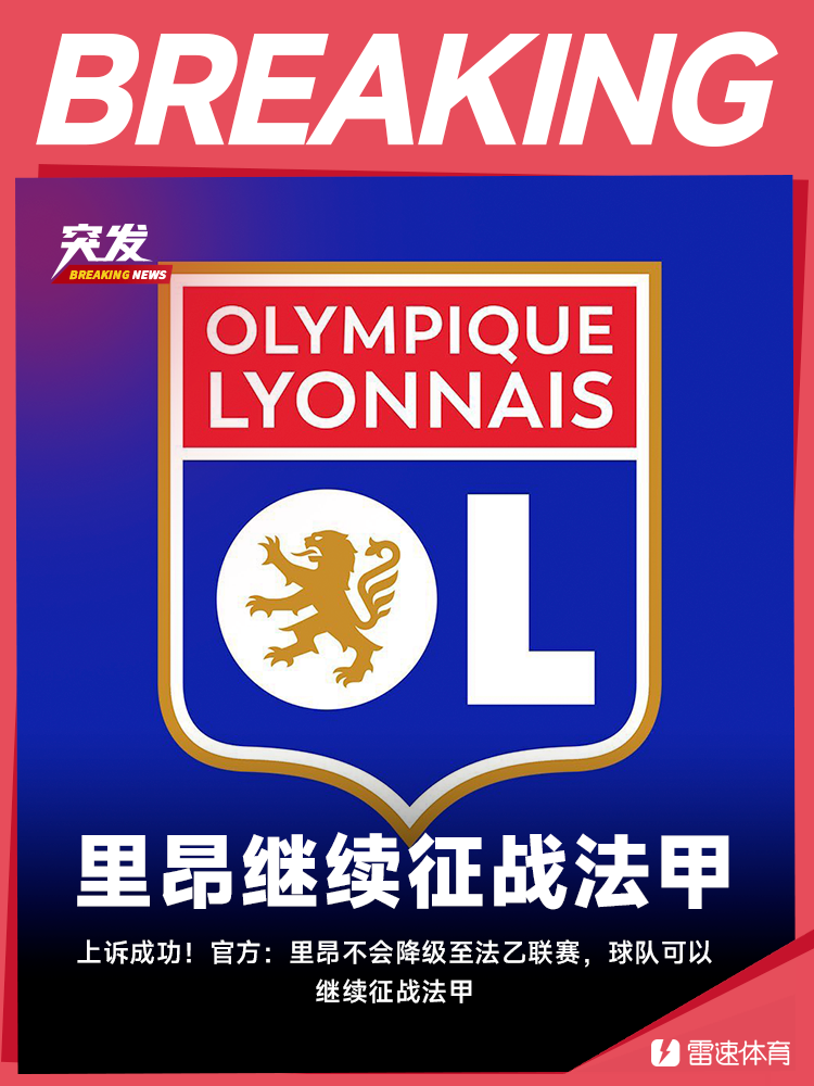 上诉成功!官方:里昂不会降级至法乙联赛,球队可以继续征战法甲